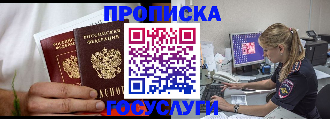 купить прописку в Горняке